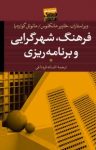 کتاب فرهنگ، شهرگرایی و برنامه‌ریزی نوشته  خاویر مانکلوس   مانوئل گواردیا